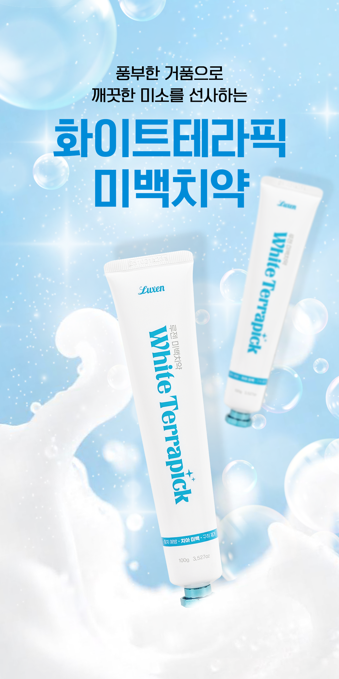 화이트 테라픽 미백치약